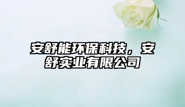 安舒能環(huán)?？萍?，安舒實(shí)業(yè)有限公司