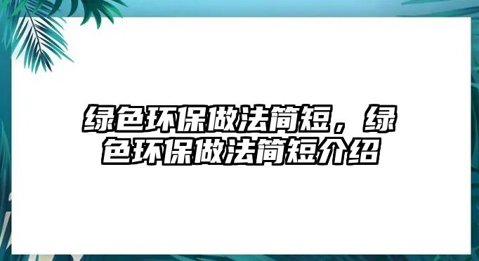 綠色環(huán)保做法簡短，綠色環(huán)保做法簡短介紹
