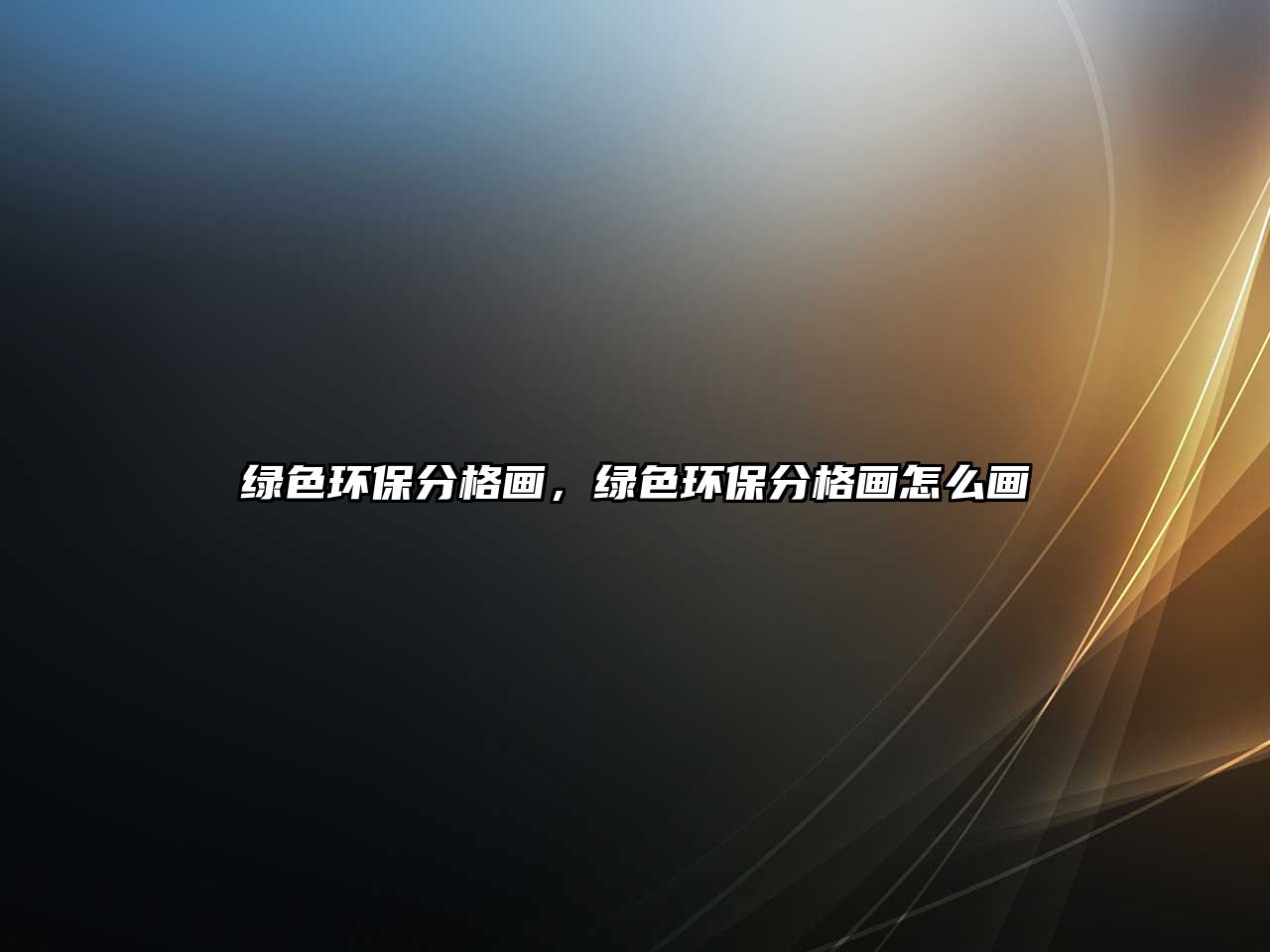 綠色環(huán)保分格畫(huà)，綠色環(huán)保分格畫(huà)怎么畫(huà)