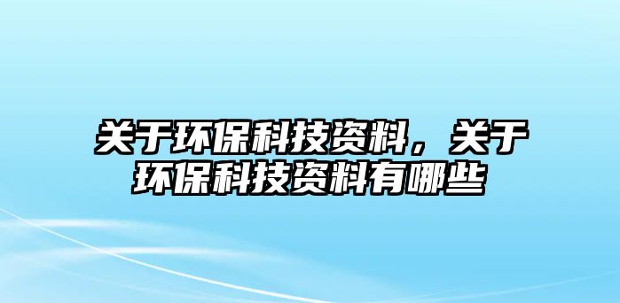 關(guān)于環(huán)?？萍假Y料，關(guān)于環(huán)?？萍假Y料有哪些