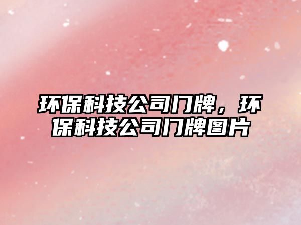 環(huán)?？萍脊鹃T牌，環(huán)?？萍脊鹃T牌圖片