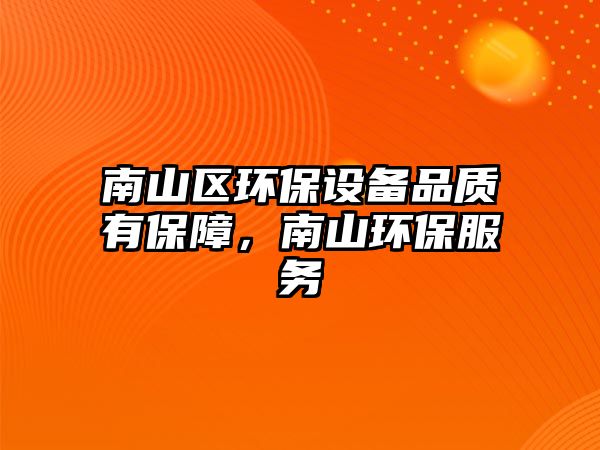 南山區(qū)環(huán)保設(shè)備品質(zhì)有保障，南山環(huán)保服務(wù)