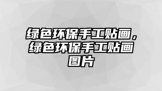綠色環(huán)保手工貼畫，綠色環(huán)保手工貼畫圖片