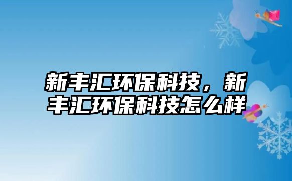 新豐匯環(huán)?？萍?，新豐匯環(huán)?？萍荚趺礃?/> 
									</a>
									<h4 class=