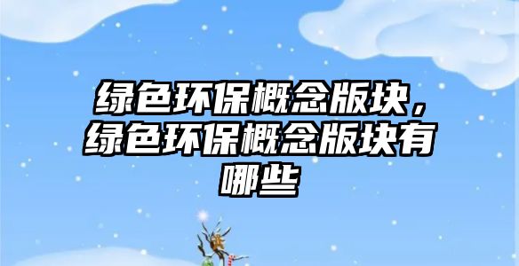 綠色環(huán)保概念版塊，綠色環(huán)保概念版塊有哪些