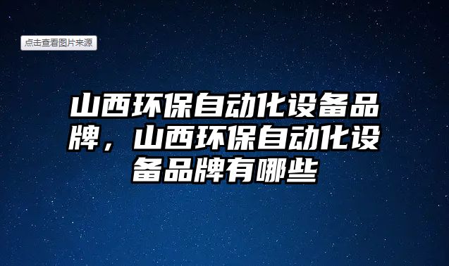 山西環(huán)保自動(dòng)化設(shè)備品牌，山西環(huán)保自動(dòng)化設(shè)備品牌有哪些