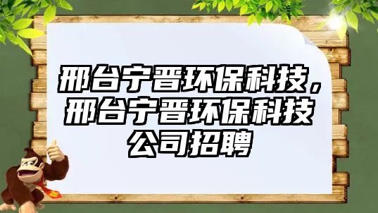 邢臺(tái)寧晉環(huán)保科技，邢臺(tái)寧晉環(huán)?？萍脊菊衅? class=