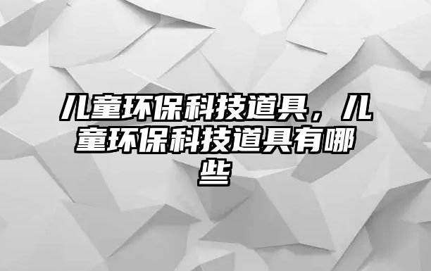 兒童環(huán)?？萍嫉谰撸瑑和h(huán)?？萍嫉谰哂心男?/> 
									</a>
									<h4 class=