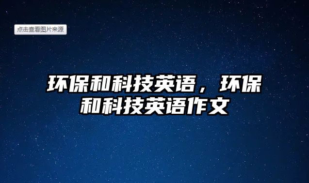環(huán)保和科技英語，環(huán)保和科技英語作文