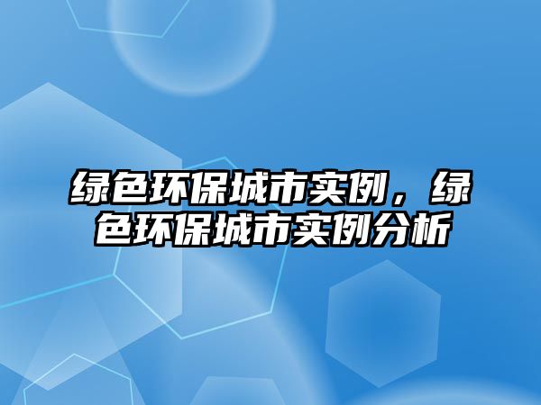 綠色環(huán)保城市實(shí)例，綠色環(huán)保城市實(shí)例分析