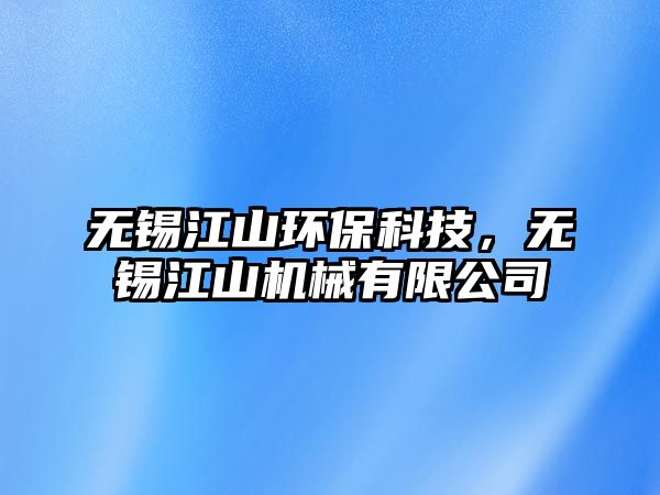 無錫江山環(huán)?？萍?，無錫江山機(jī)械有限公司