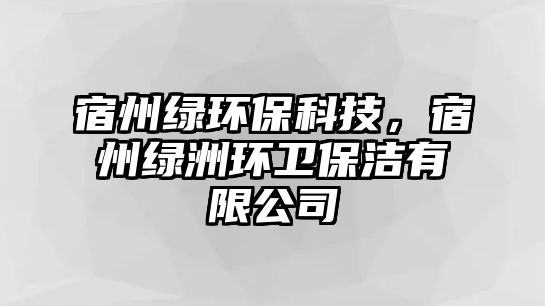 宿州綠環(huán)?？萍?，宿州綠洲環(huán)衛(wèi)保潔有限公司