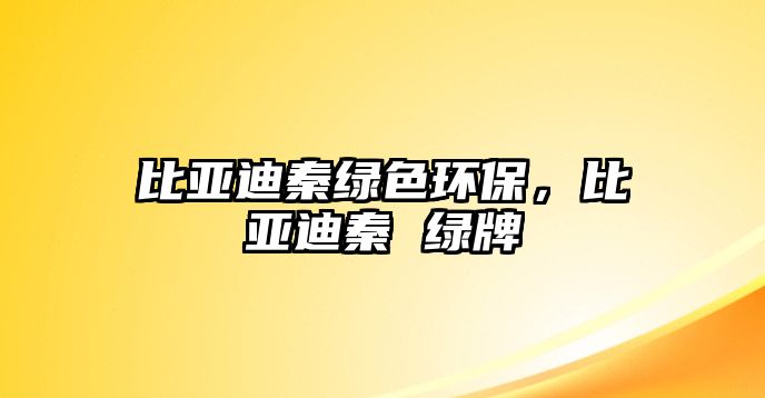 比亞迪秦綠色環(huán)保，比亞迪秦 綠牌
