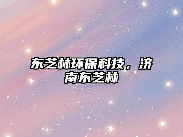 東芝林環(huán)保科技，濟南東芝林