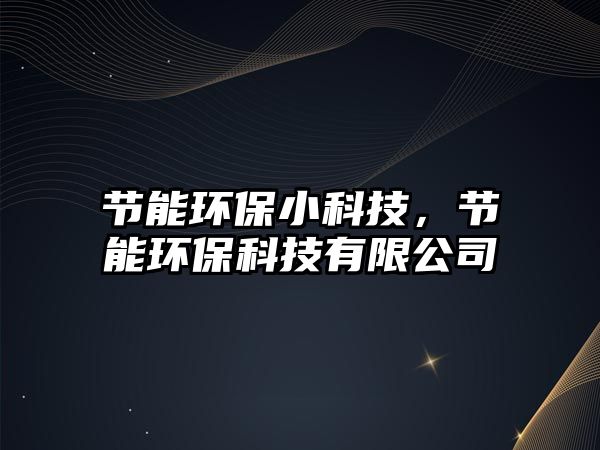 節(jié)能環(huán)保小科技，節(jié)能環(huán)?？萍加邢薰?/> 
									</a>
									<h4 class=