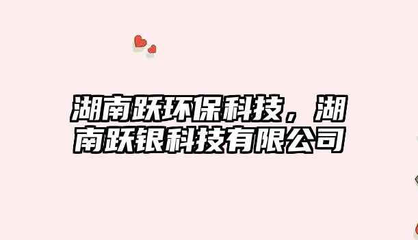 湖南躍環(huán)保科技，湖南躍銀科技有限公司