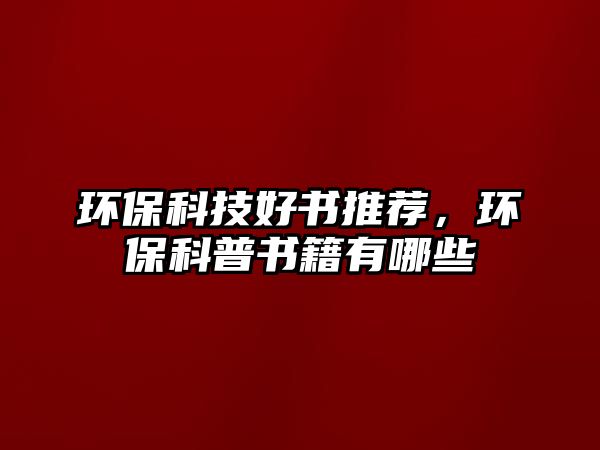 環(huán)?？萍己脮扑]，環(huán)保科普書籍有哪些
