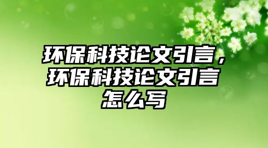 環(huán)?？萍颊撐囊裕h(huán)?？萍颊撐囊栽趺磳? class=