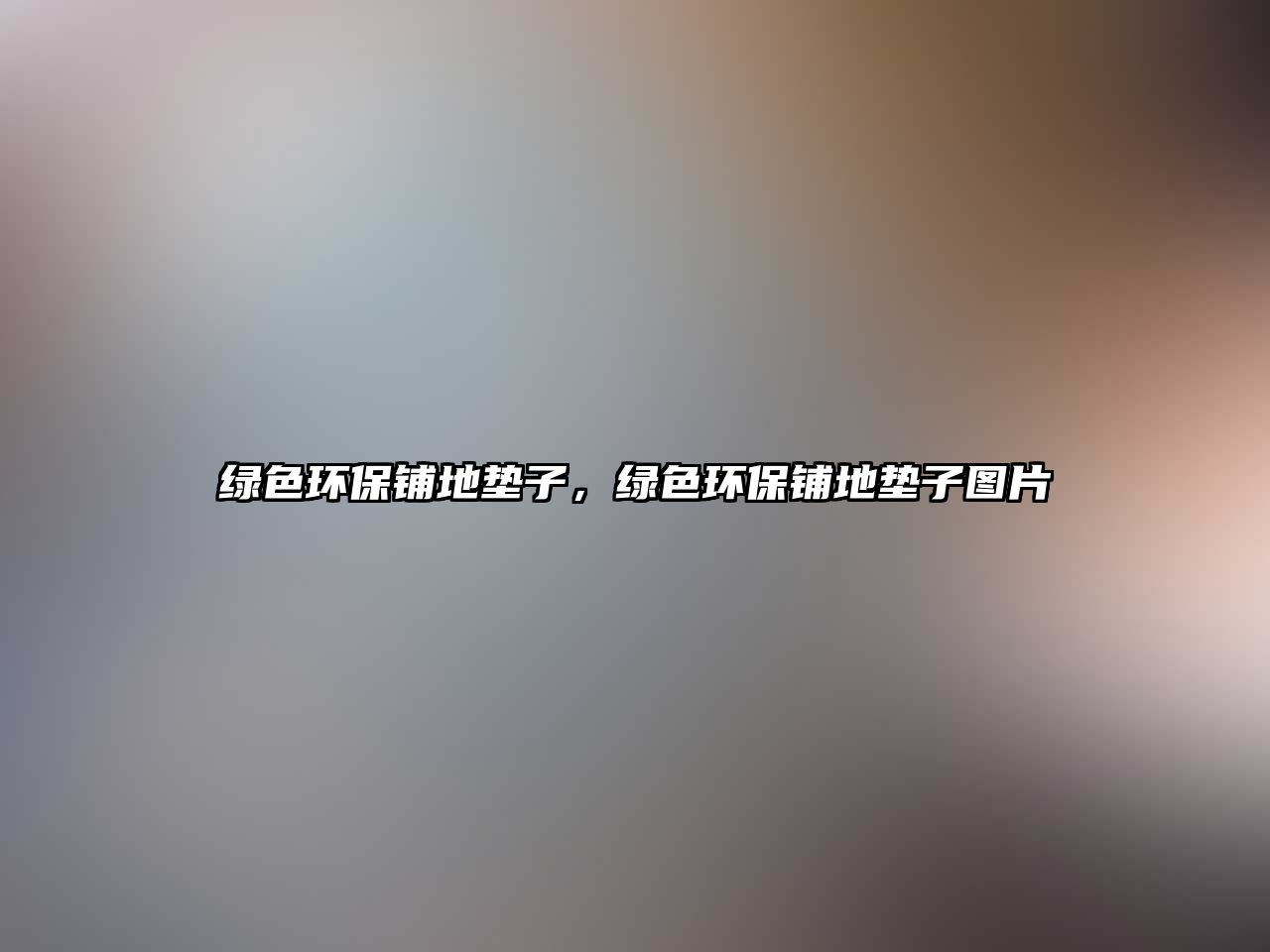 綠色環(huán)保鋪地墊子，綠色環(huán)保鋪地墊子圖片