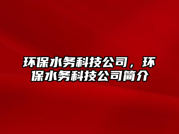 環(huán)保水務(wù)科技公司，環(huán)保水務(wù)科技公司簡介