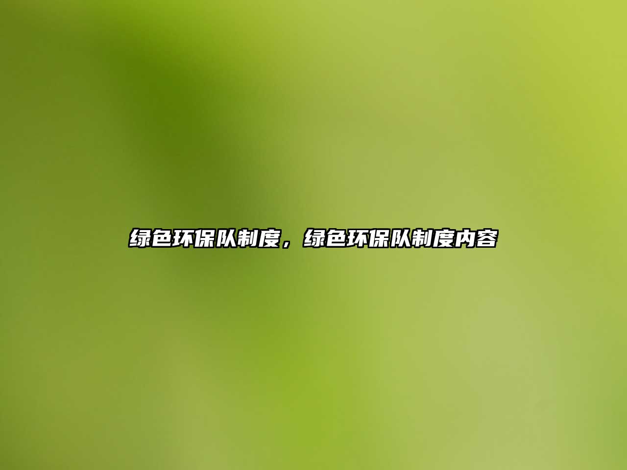 綠色環(huán)保隊(duì)制度，綠色環(huán)保隊(duì)制度內(nèi)容