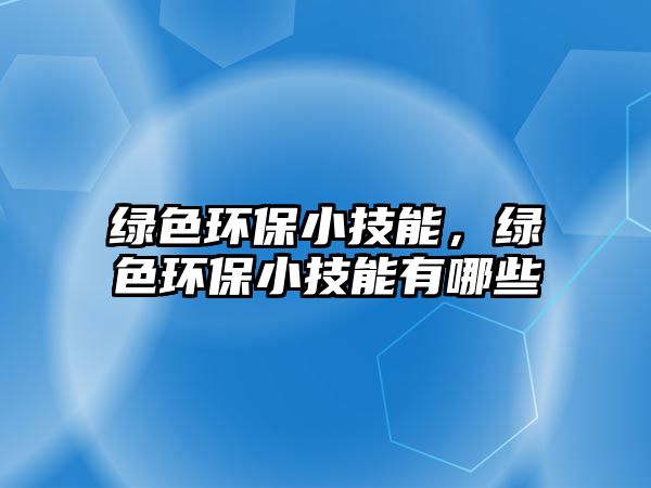 綠色環(huán)保小技能，綠色環(huán)保小技能有哪些
