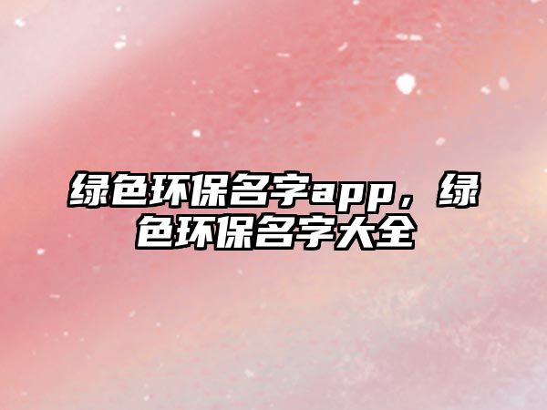 綠色環(huán)保名字app，綠色環(huán)保名字大全