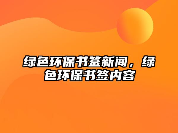 綠色環(huán)保書簽新聞，綠色環(huán)保書簽內(nèi)容