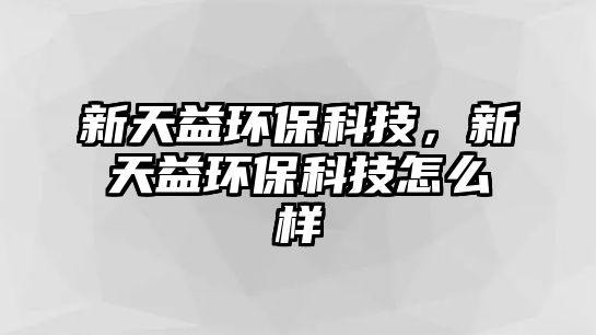 新天益環(huán)?？萍?，新天益環(huán)?？萍荚趺礃?/> 
									</a>
									<h4 class=