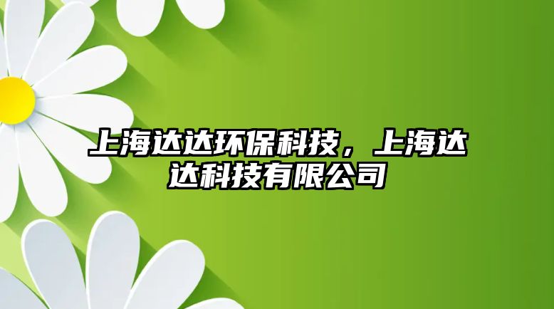 上海達(dá)達(dá)環(huán)保科技，上海達(dá)達(dá)科技有限公司