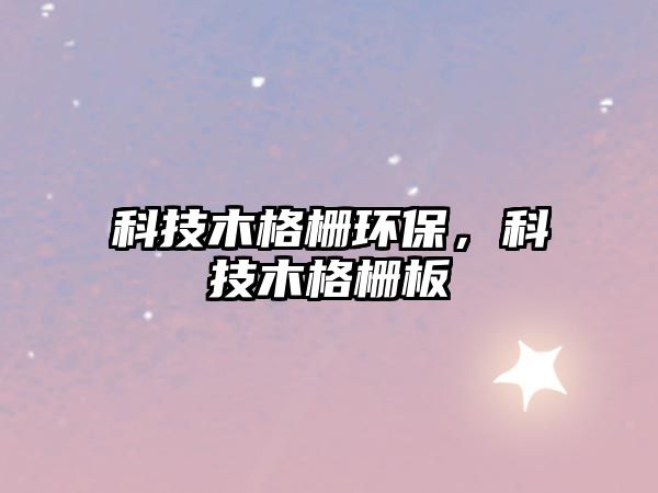 科技木格柵環(huán)保，科技木格柵板