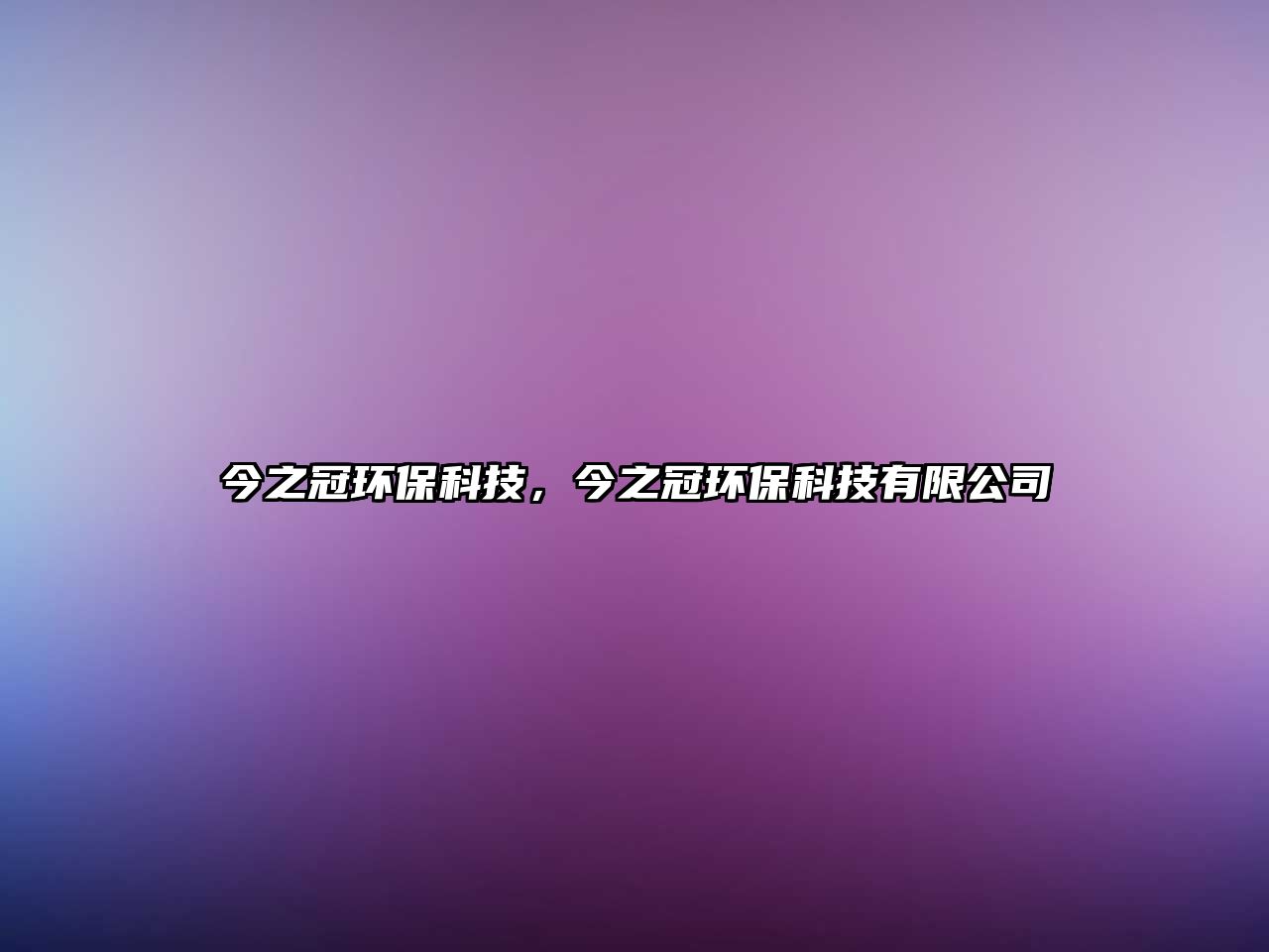 今之冠環(huán)?？萍迹裰诃h(huán)?？萍加邢薰? class=