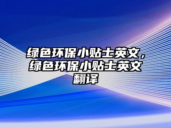 綠色環(huán)保小貼士英文，綠色環(huán)保小貼士英文翻譯