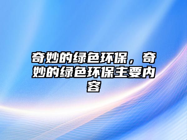 奇妙的綠色環(huán)保，奇妙的綠色環(huán)保主要內(nèi)容