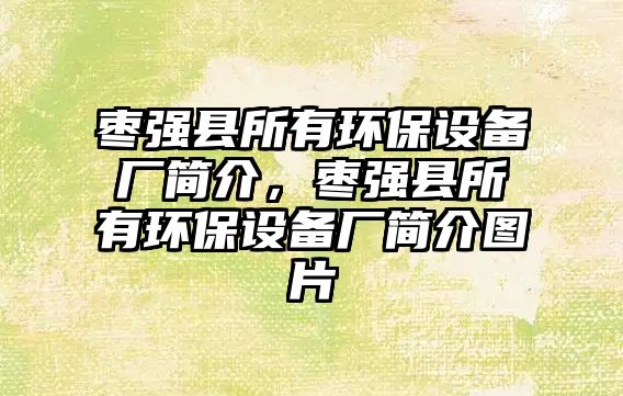 棗強(qiáng)縣所有環(huán)保設(shè)備廠簡介，棗強(qiáng)縣所有環(huán)保設(shè)備廠簡介圖片