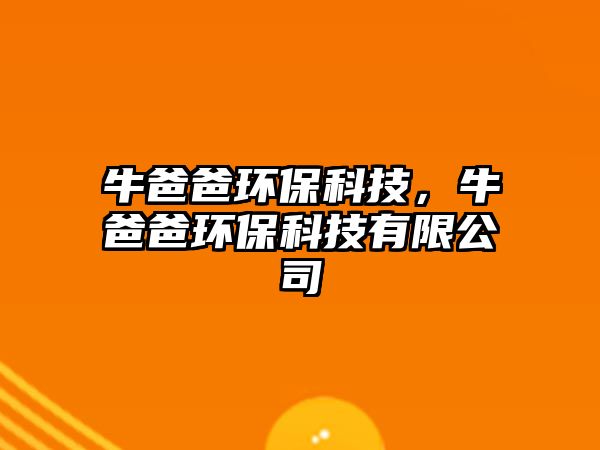 牛爸爸環(huán)?？萍?，牛爸爸環(huán)?？萍加邢薰? class=