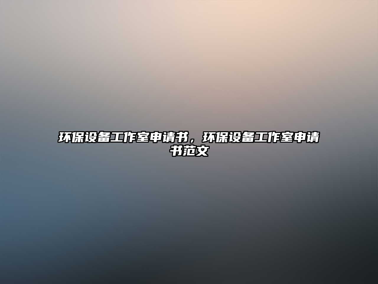 環(huán)保設備工作室申請書，環(huán)保設備工作室申請書范文