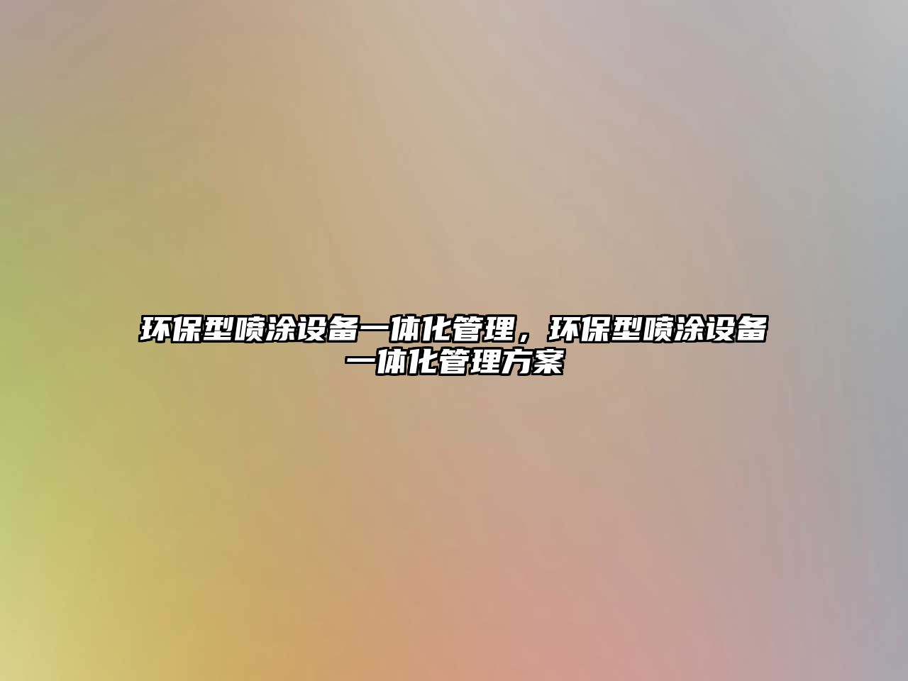 環(huán)保型噴涂設(shè)備一體化管理，環(huán)保型噴涂設(shè)備一體化管理方案