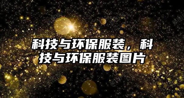 科技與環(huán)保服裝，科技與環(huán)保服裝圖片