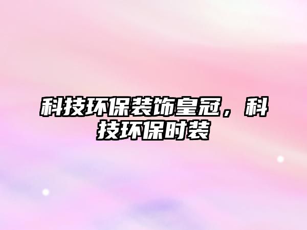 科技環(huán)保裝飾皇冠，科技環(huán)保時裝