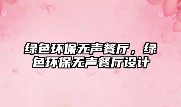 綠色環(huán)保無聲餐廳，綠色環(huán)保無聲餐廳設(shè)計