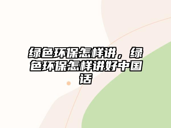 綠色環(huán)保怎樣講，綠色環(huán)保怎樣講好中國話