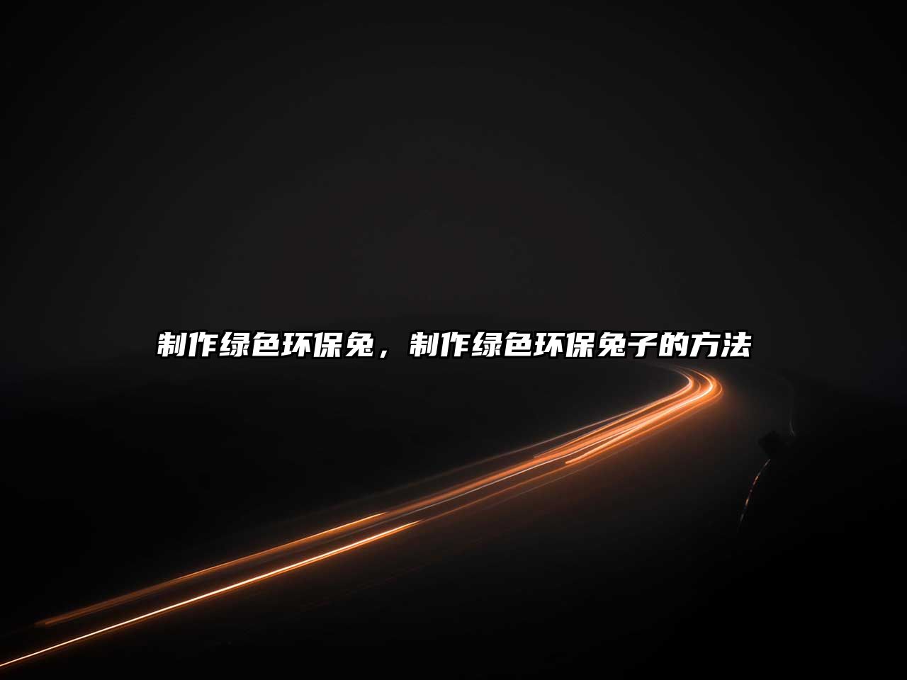 制作綠色環(huán)保兔，制作綠色環(huán)保兔子的方法
