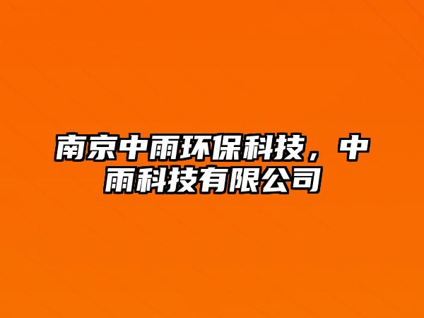 南京中雨環(huán)保科技，中雨科技有限公司