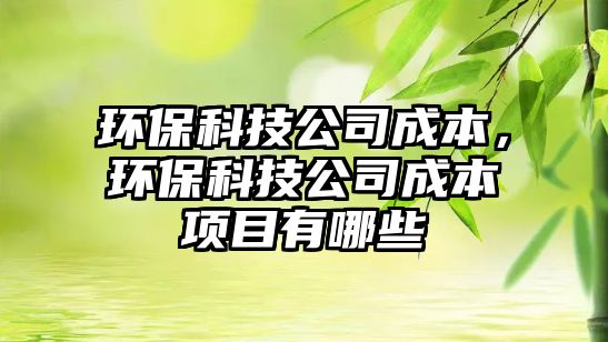環(huán)?？萍脊境杀荆h(huán)?？萍脊境杀卷椖坑心男?/> 
									</a>
									<h4 class=