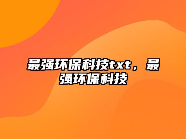 最強(qiáng)環(huán)?？萍紅xt，最強(qiáng)環(huán)保科技