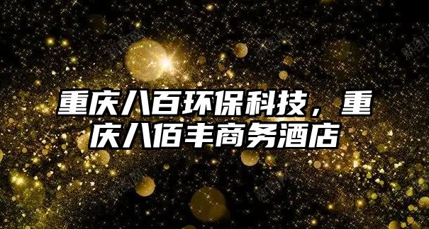 重慶八百環(huán)?？萍?，重慶八佰豐商務(wù)酒店