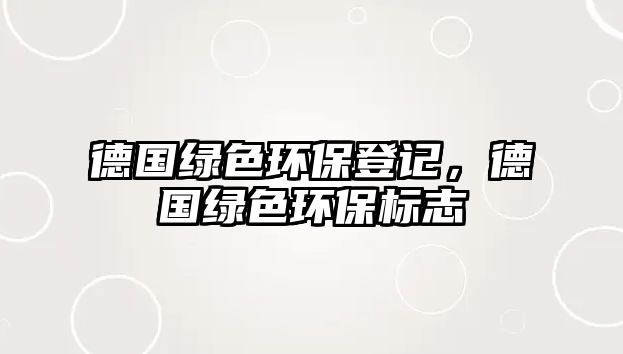 德國綠色環(huán)保登記，德國綠色環(huán)保標(biāo)志