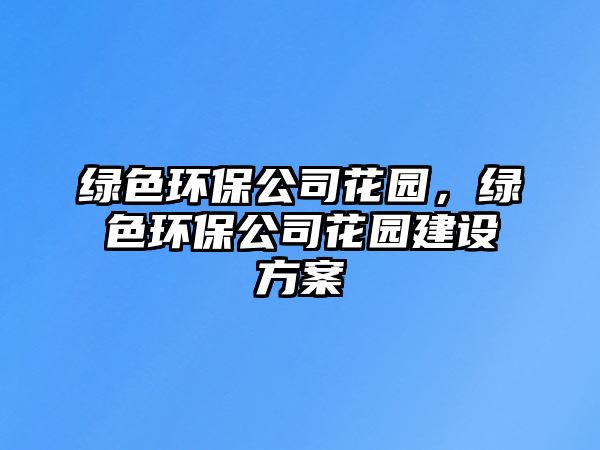 綠色環(huán)保公司花園，綠色環(huán)保公司花園建設(shè)方案