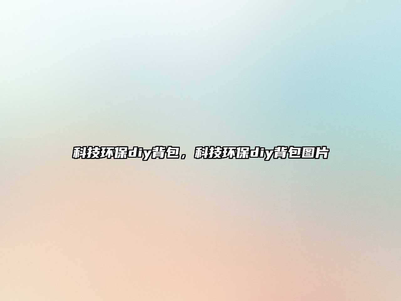 科技環(huán)保diy背包，科技環(huán)保diy背包圖片